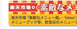 楽天市場　素敵なメニュー屋