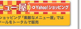 Yahoo!ショッピング　素敵なメニュー屋