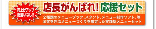 店長がんばれ！応援セット