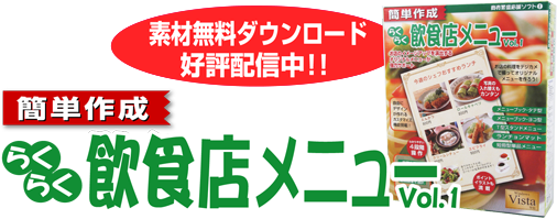 簡単作成らくらく飲食店メニュー