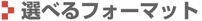 選べるフォーマット