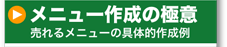 メニュー作成の極意