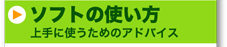 ソフトの使い方