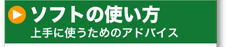 ソフトの使い方