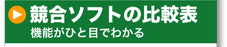 競合ソフトの比較表