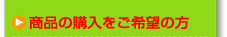 商品を購入したい方
