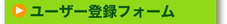 ユーザー登録フォーム