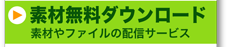 無料ダウンロード