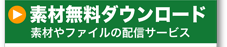 無料ダウンロード