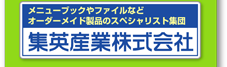 集英産業株式会社