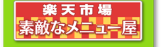 楽天市場　素敵なメニュー屋