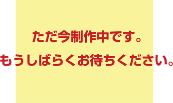 準備中です