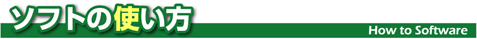 ソフトの使い方