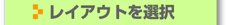 レイアウトを選択