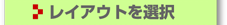 レイアウトを選択