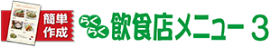 簡単作成らくらく飲食店メニュー3