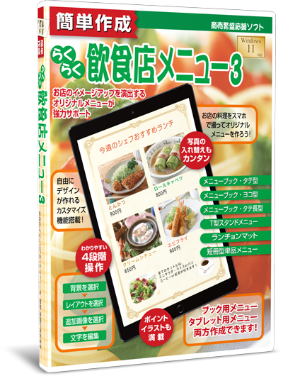 簡単作成らくらく飲食店メニュー3 パッケージ