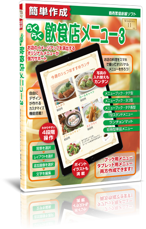 簡単作成らくらく飲食店メニュー3 パッケージ