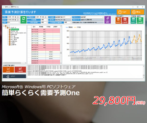 PCソフト 簡単らくらく需要予測One