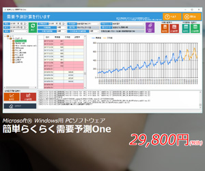 PCソフト 簡単らくらく需要予測One