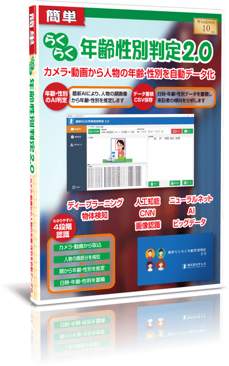 簡単らくらく年齢性別判定2.0