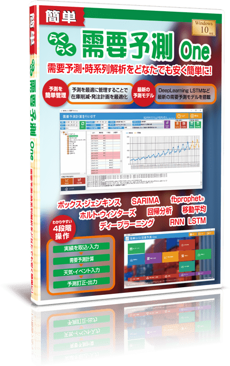 簡単らくらく需要予測One