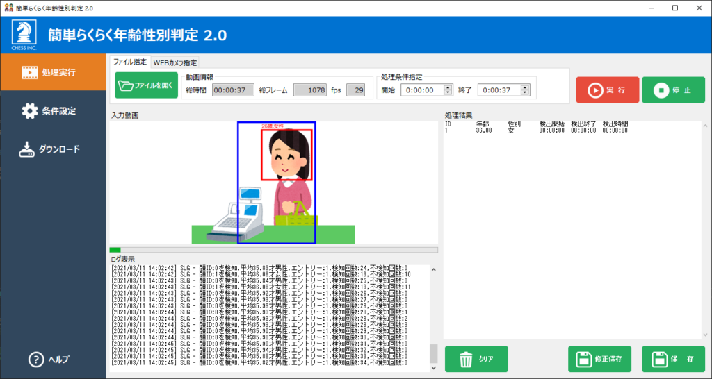 簡単らくらく年齢性別判定2.0